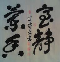  丁守文其他作品《舒体室静兰香》
