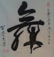  丁守文其他作品《象形字舞》