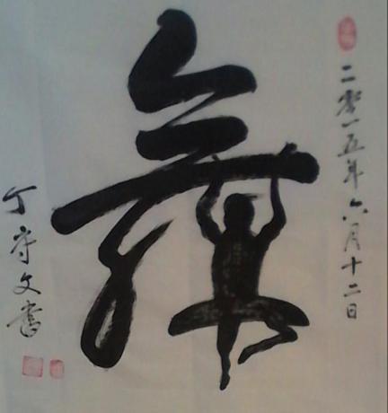 象形字舞