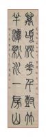 北京市老年书画研究会会员 戴宪其他作品《篆书对联》