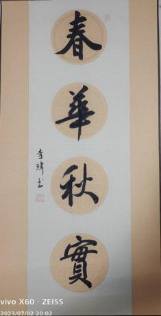 春华秋实