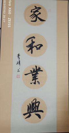 家和业兴