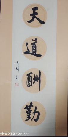 天道酬勤