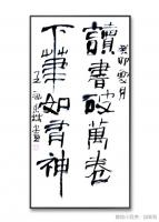 中国书法家协会会员 王永森隶书作品《读书破万卷下笔如有神》
