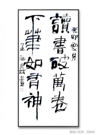 读书破万卷下笔如有神