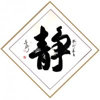 中国硬笔书法协会会员 李兰平行书作品《静》