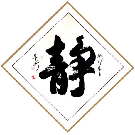 静
