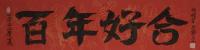 百年好合