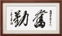  丁守文行书作品《勤奋》