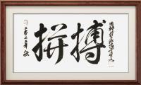  丁守文行书作品《拼搏》