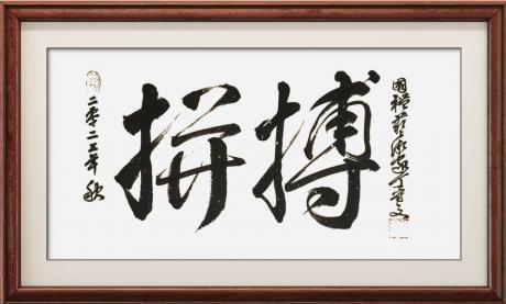 拼搏