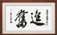  丁守文行书作品《奋进》