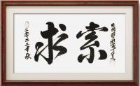  丁守文行书作品《求索》