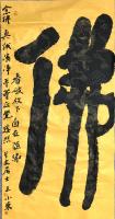 中国书法家协会会员 王小东行书作品《大尺幅收藏级别之精品作品大佛字作品》