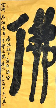 大尺幅收藏级别之精品作品大佛字作品