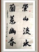 武家增行书作品《崇山流水兰蕙幽香》