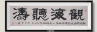 河南省美术家协会会员 胡源智隶书作品《观海听涛》
