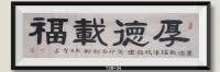 河南省美术家协会会员 胡源智隶书作品《厚德载福》