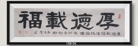 厚德载福