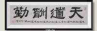 河南省美术家协会会员 胡源智隶书作品《天道酬勤》