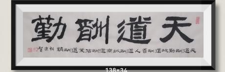 天道酬勤