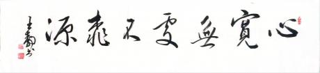 心宽无处不桃源
