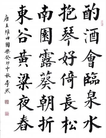 楷书王维田园乐