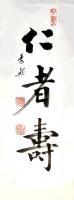 中国书法家协会会员 李然其他作品《楷书竖幅仁者寿》