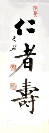 楷书竖幅仁者寿