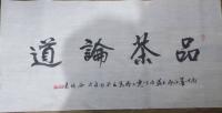  敬玉厚行书作品《品茶论道》