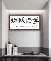 中国书法家协会会员 王小东隶书作品《中国名著易经名句厚德载物》