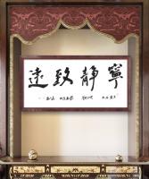 中国书法家协会会员 王小东隶书作品《诸葛亮名句宁静致远可以悬挂各种场所》