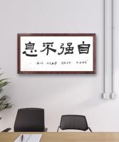 中国书法家协会会员 王小东隶书作品《中国著名经典易经名句自强不息适合悬挂各种场所》