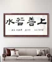 中国书法家协会会员 王小东隶书作品《道德经名句上善若水适合悬挂在各种场所》