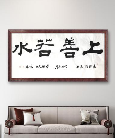 道德经名句上善若水适合悬挂在各种场所