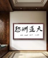 古贤名句天道酬勤适合悬挂在各种场合