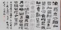 中国书法家协会会员 惠聪颖隶书作品《文征明题画诗》