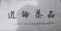  敬玉厚行书作品《品茶论道》