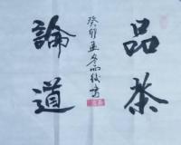  敬玉厚行书作品《品茶论道》