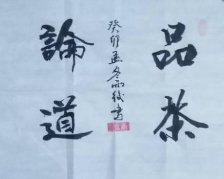 品茶论道