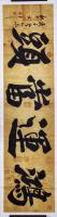 李公斤行书作品《捡漏当代百强书画大家李公斤多次获得国内外各界领导好评书法精品鸿运當頭》