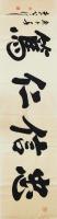 李公斤行书作品《捡漏当代百强书画大家李公斤多次获得国内外各界领导好评书法精品忠信仁笃》