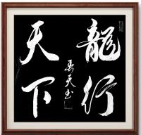 艺术家 胡春早行书作品《龙行天下》