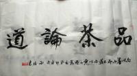  敬玉厚行书作品《品茶论道》
