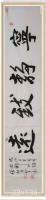 河南省美术家协会会员 胡源智行书作品《宁静致远》