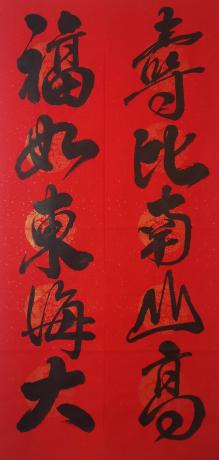 福如东海大寿比南山髙