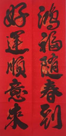 鸿福随春到财源顺意来