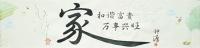 艺术家 钟源行书作品《家》