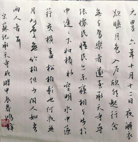 行书苏轼记承天寺夜游