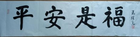 平安是福